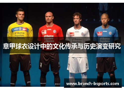 意甲球衣设计中的文化传承与历史演变研究
