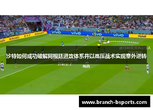 沙特如何成功破解阿根廷进攻体系并以高压战术实现意外逆转