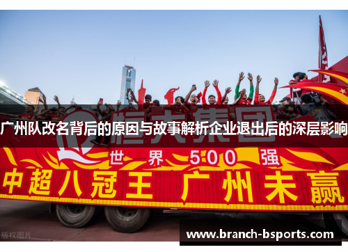 广州队改名背后的原因与故事解析企业退出后的深层影响