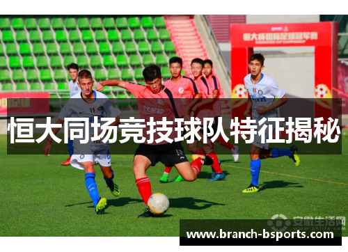 恒大同场竞技球队特征揭秘