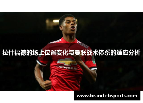 拉什福德的场上位置变化与曼联战术体系的适应分析
