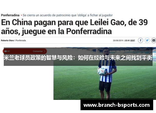 米兰老球员政策的智慧与风险：如何在经验与未来之间找到平衡