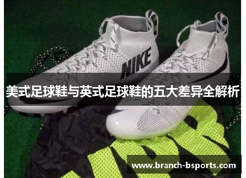美式足球鞋与英式足球鞋的五大差异全解析