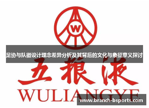 足协与队徽设计理念差异分析及其背后的文化与象征意义探讨