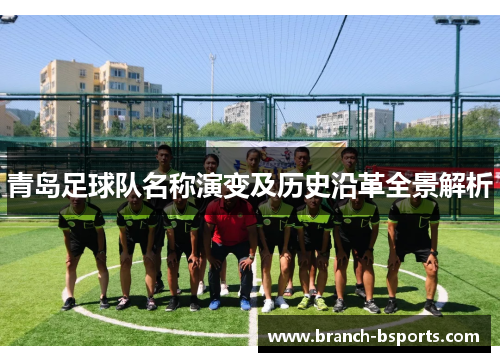 青岛足球队名称演变及历史沿革全景解析