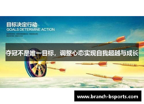 夺冠不是唯一目标，调整心态实现自我超越与成长