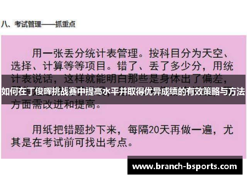 如何在丁俊晖挑战赛中提高水平并取得优异成绩的有效策略与方法