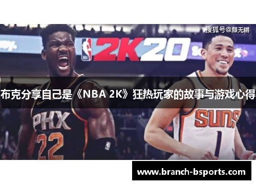 布克分享自己是《NBA 2K》狂热玩家的故事与游戏心得