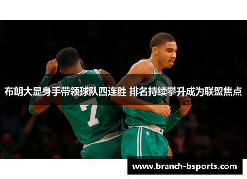 布朗大显身手带领球队四连胜 排名持续攀升成为联盟焦点