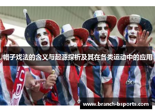 帽子戏法的含义与起源探析及其在各类运动中的应用