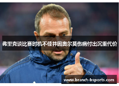 弗里克谈比赛时机不佳并因奥尔莫伤病付出沉重代价