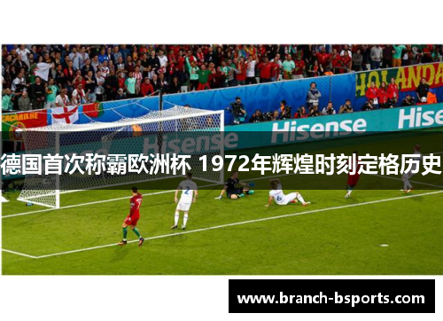 德国首次称霸欧洲杯 1972年辉煌时刻定格历史