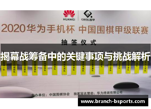 揭幕战筹备中的关键事项与挑战解析