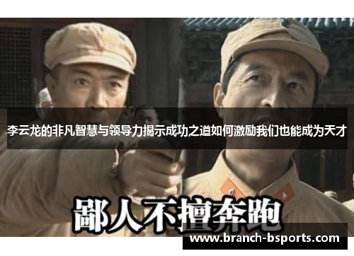 李云龙的非凡智慧与领导力揭示成功之道如何激励我们也能成为天才