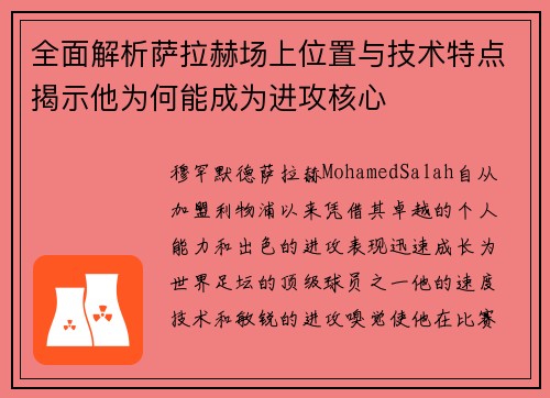 全面解析萨拉赫场上位置与技术特点揭示他为何能成为进攻核心