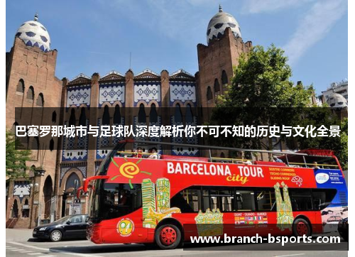 巴塞罗那城市与足球队深度解析你不可不知的历史与文化全景