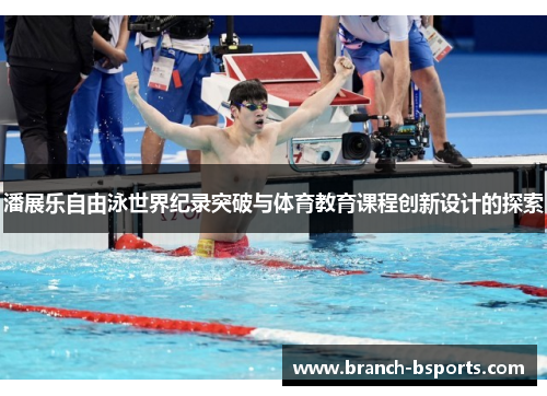 潘展乐自由泳世界纪录突破与体育教育课程创新设计的探索