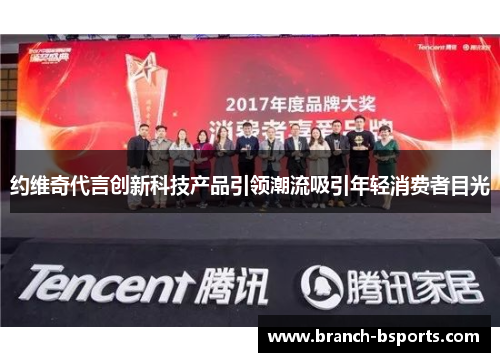 约维奇代言创新科技产品引领潮流吸引年轻消费者目光