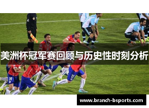 美洲杯冠军赛回顾与历史性时刻分析