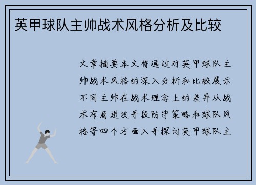 英甲球队主帅战术风格分析及比较