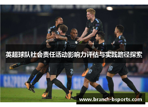 英超球队社会责任活动影响力评估与实践路径探索