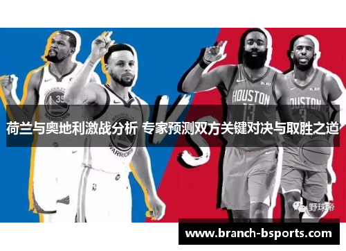 荷兰与奥地利激战分析 专家预测双方关键对决与取胜之道