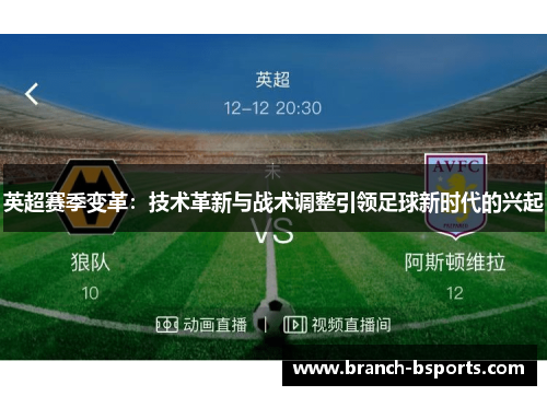 英超赛季变革：技术革新与战术调整引领足球新时代的兴起