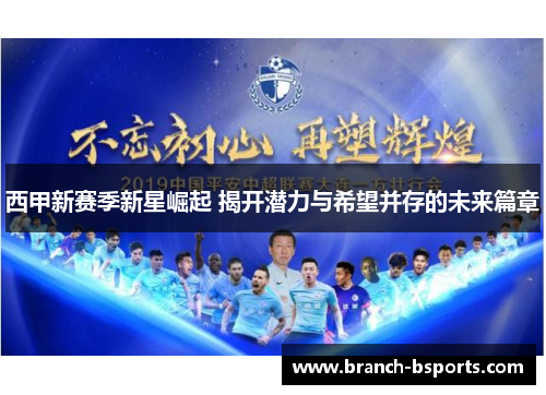 西甲新赛季新星崛起 揭开潜力与希望并存的未来篇章