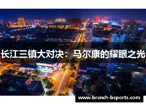 长江三镇大对决：马尔康的耀眼之光