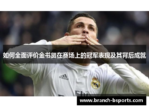 如何全面评价金书贤在赛场上的冠军表现及其背后成就