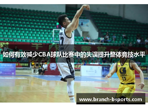 如何有效减少CBA球队比赛中的失误提升整体竞技水平