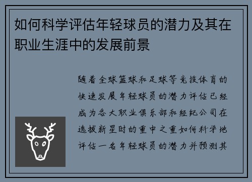 如何科学评估年轻球员的潜力及其在职业生涯中的发展前景 如何科学评估年轻球员的潜力及其在职业生涯中的发展前景