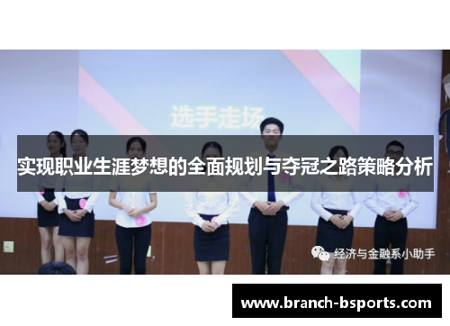 实现职业生涯梦想的全面规划与夺冠之路策略分析