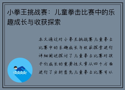 小拳王挑战赛:儿童拳击比赛中的乐趣成长与收获探索 小拳王挑战赛:儿童拳击比赛中的乐趣成长与收获探索