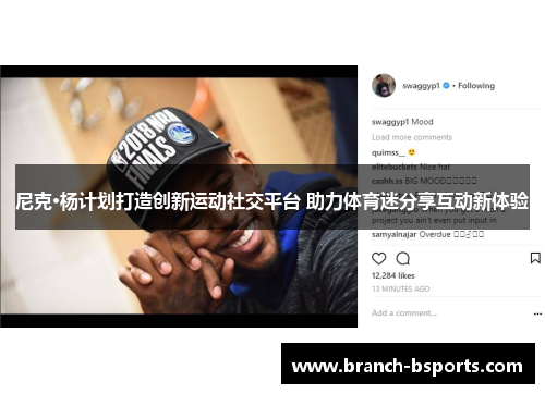 尼克·杨计划打造创新运动社交平台 助力体育迷分享互动新体验 尼克·杨计划打造创新运动社交平台 助力体育迷分享互动新体验