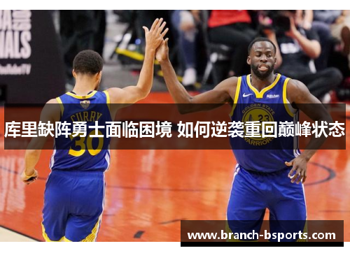 库里缺阵勇士面临困境 如何逆袭重回巅峰状态