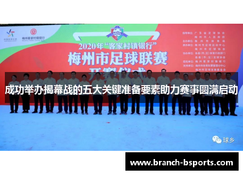 成功举办揭幕战的五大关键准备要素助力赛事圆满启动 成功举办揭幕战的五大关键准备要素助力赛事圆满启动