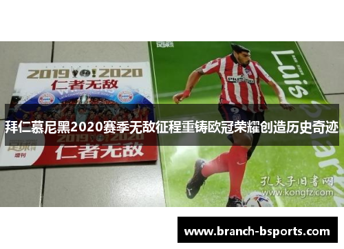 拜仁慕尼黑2020赛季无敌征程重铸欧冠荣耀创造历史奇迹 拜仁慕尼黑2020赛季无敌征程重铸欧冠荣耀创造历史奇迹