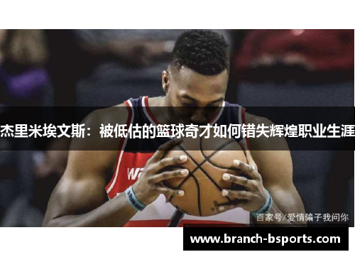 杰里米埃文斯:被低估的篮球奇才如何错失辉煌职业生涯 杰里米埃文斯:被低估的篮球奇才如何错失辉煌职业生涯