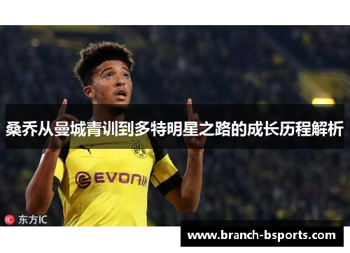 桑乔从曼城青训到多特明星之路的成长历程解析 桑乔从曼城青训到多特明星之路的成长历程解析