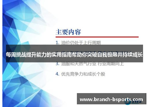 每周挑战提升能力的实用指南帮助你突破自我极限并持续成长 每周挑战提升能力的实用指南帮助你突破自我极限并持续成长