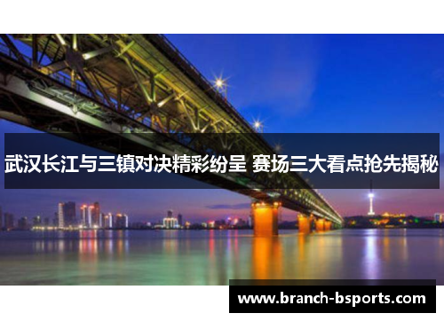 武汉长江与三镇对决精彩纷呈 赛场三大看点抢先揭秘