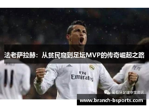 法老萨拉赫:从贫民窟到足坛MVP的传奇崛起之路 法老萨拉赫:从贫民窟到足坛MVP的传奇崛起之路