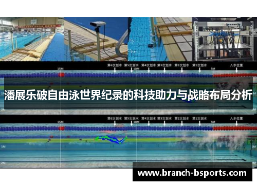潘展乐破自由泳世界纪录的科技助力与战略布局分析 潘展乐破自由泳世界纪录的科技助力与战略布局分析