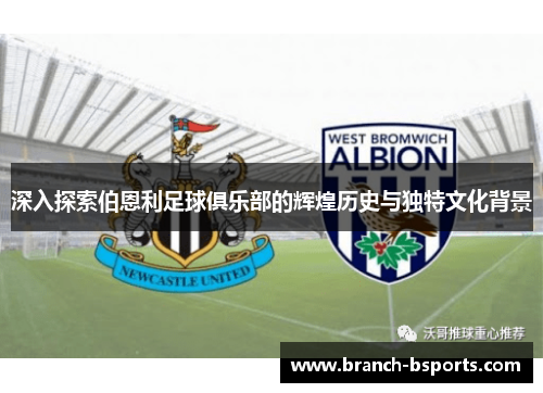 深入探索伯恩利足球俱乐部的辉煌历史与独特文化背景 深入探索伯恩利足球俱乐部的辉煌历史与独特文化背景