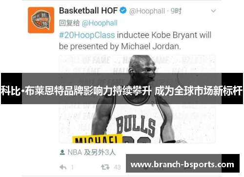 科比·布莱恩特品牌影响力持续攀升 成为全球市场新标杆