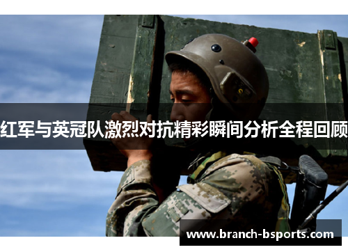 红军与英冠队激烈对抗精彩瞬间分析全程回顾