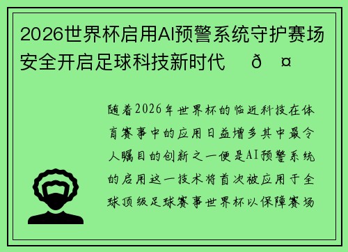 2026世界杯启用AI预警系统守护赛场安全开启足球科技新时代 ⚽🤖