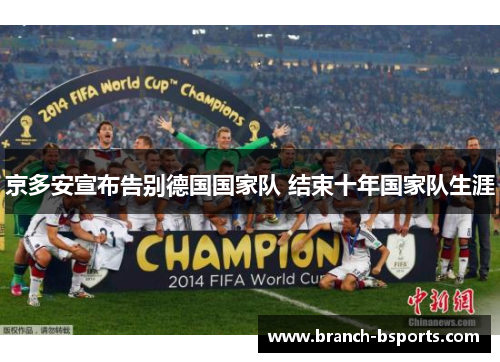 京多安宣布告别德国国家队 结束十年国家队生涯