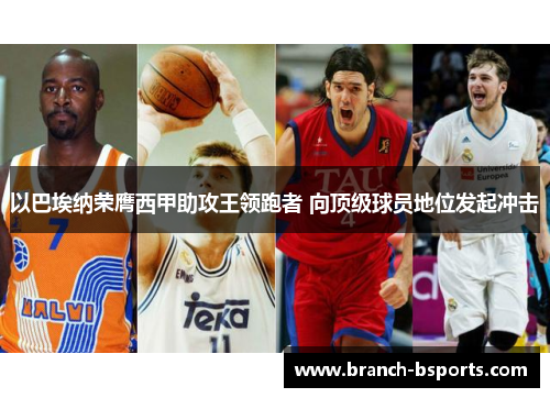 以巴埃纳荣膺西甲助攻王领跑者 向顶级球员地位发起冲击